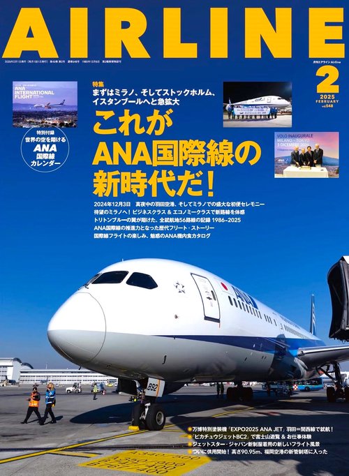AIRLINE（エアライン） (2025年02月号) [雑誌]