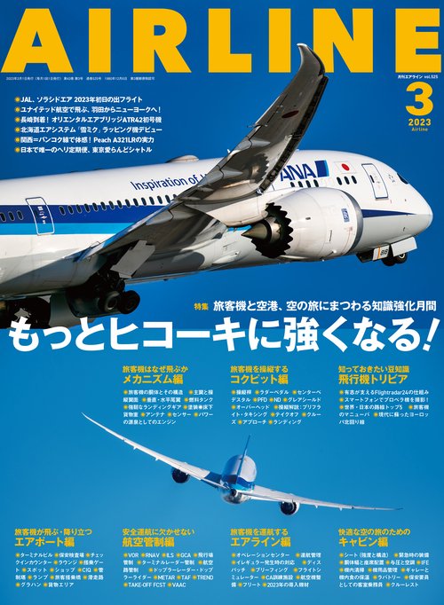 AIRLINE(エアー・ライン) 2023年 03月号 [雑誌]