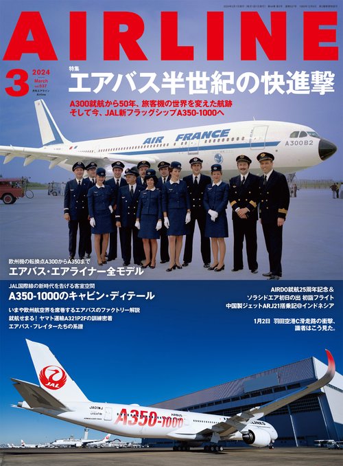 AIRLINE(エアー・ライン) 2024年 03月号 [雑誌]