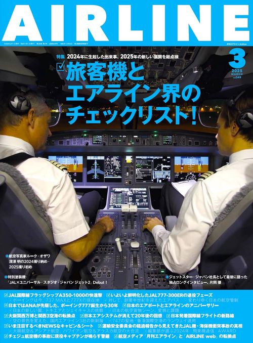 AIRLINE (2025年03月号) [雑誌]