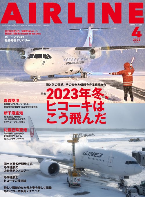 AIRLINE(エアー・ライン) 2023年 04月号 [雑誌]