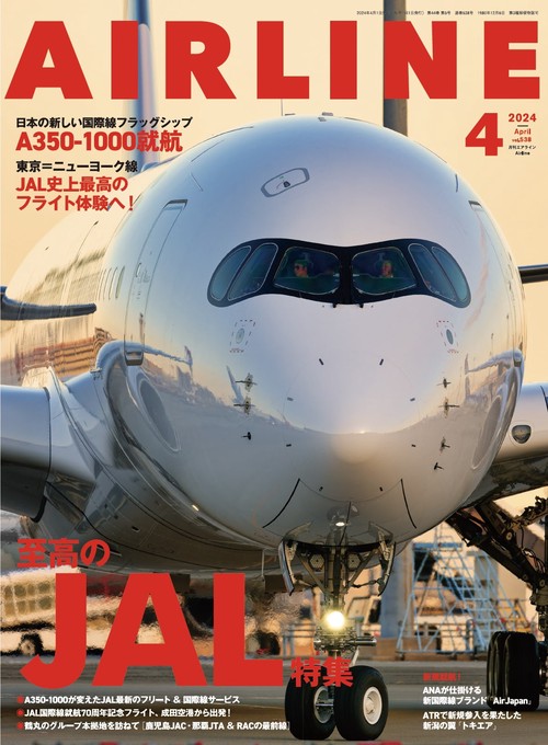 AIRLINE(エアー・ライン) 2024年 04月号 [雑誌]