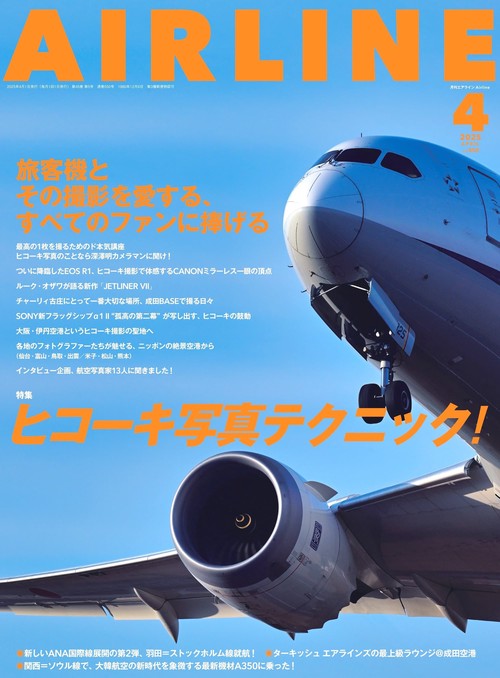 AIRLINE（エアライン） (2025年04月号) [雑誌]