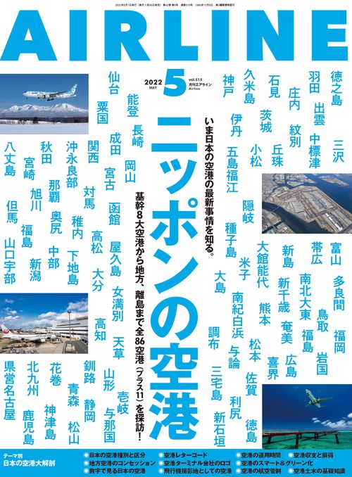 AIRLINE(エアー・ライン) 2022年 05月号 [雑誌]