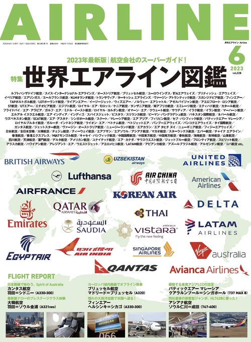 AIRLINE(エアー・ライン) 2023年 06月号 [雑誌]