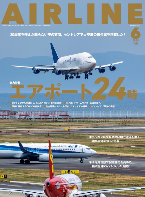 AIRLINE（エアライン） (2025年06月号) [雑誌]