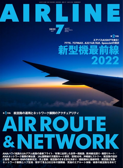 AIRLINE(エアー・ライン) 2022年 07月号 [雑誌]