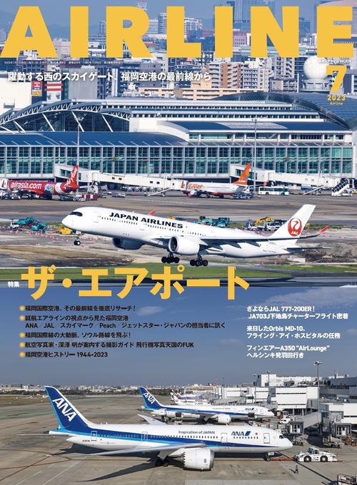 AIRLINE(エアー・ライン) 2023年 07月号 [雑誌]