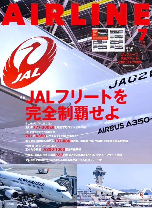 AIRLINE (2025年07月号) [雑誌]