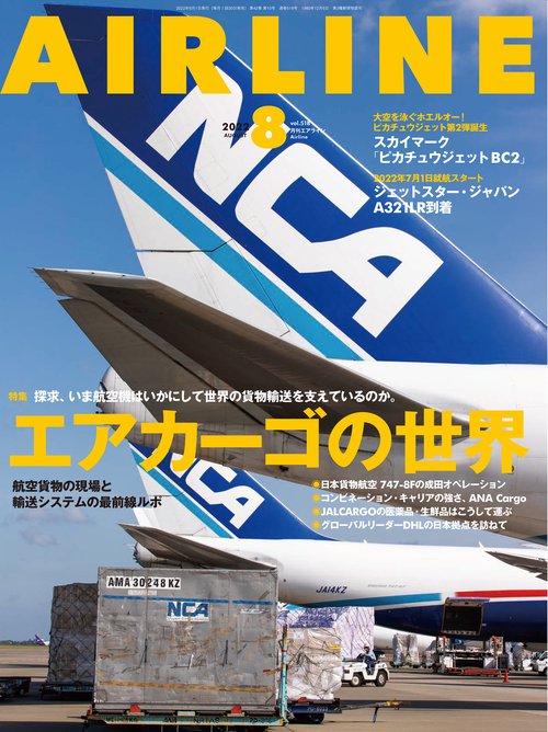 AIRLINE(エアー・ライン) 2022年 08月号 [雑誌]