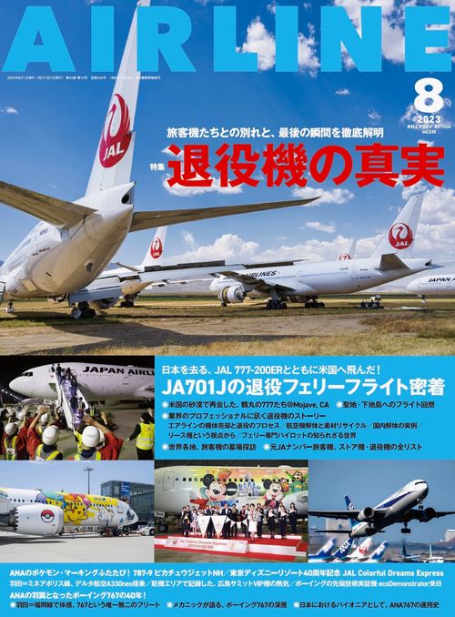 AIRLINE(エアー・ライン) 2023年 08月号 [雑誌]