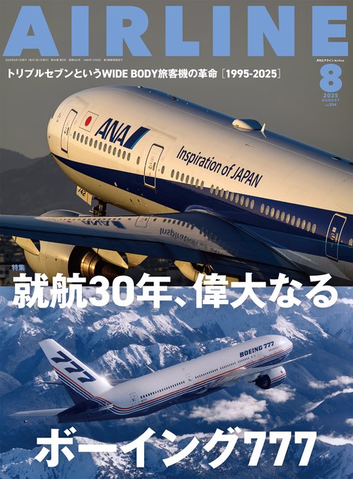 AIRLINE (2025年08月号) [雑誌]