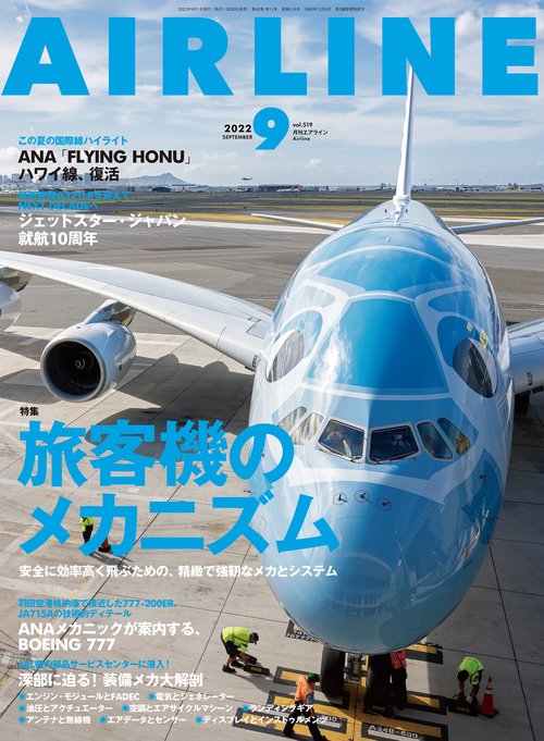 AIRLINE(エアー・ライン) 2022年 09月号 [雑誌]