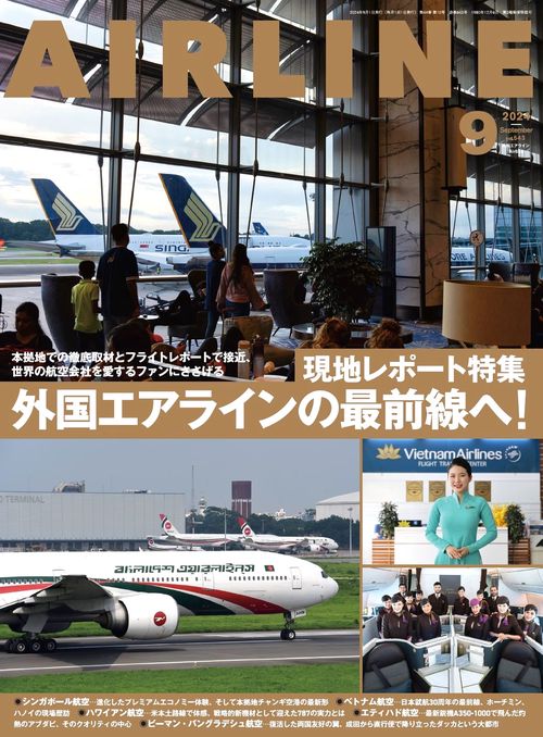 AIRLINE(エアー・ライン) 2024年 09月号 [雑誌]