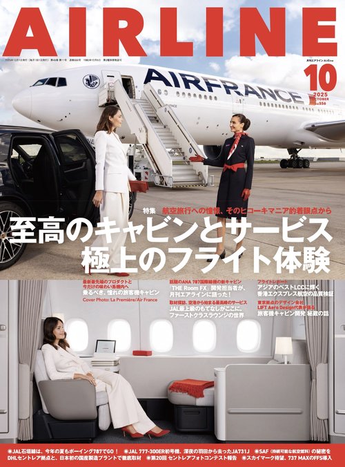 AIRLINE (2025年10月号) [雑誌]