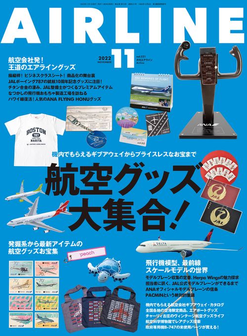 AIRLINE(エアー・ライン) 2022年 11月号 [雑誌]