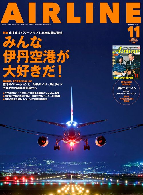 AIRLINE (2025年11月号) [雑誌]