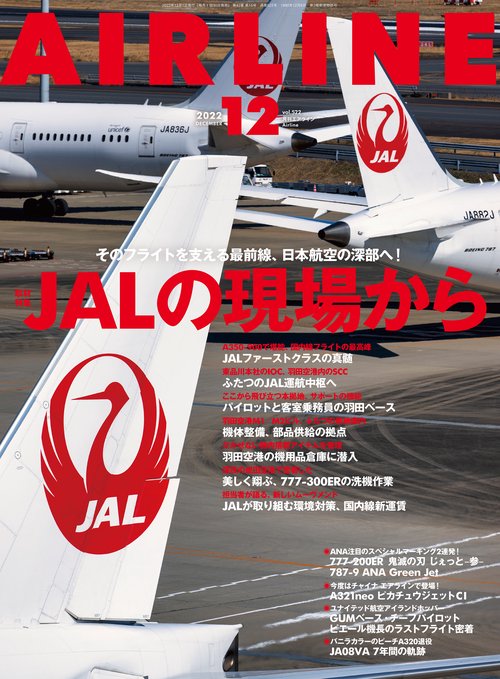 AIRLINE(エアー・ライン) 2022年 12月号 [雑誌]