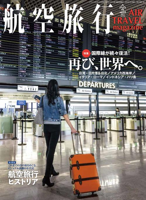 AIRLINE別44航空旅行 2023年 03月 別冊・臨時増刊 [雑誌]