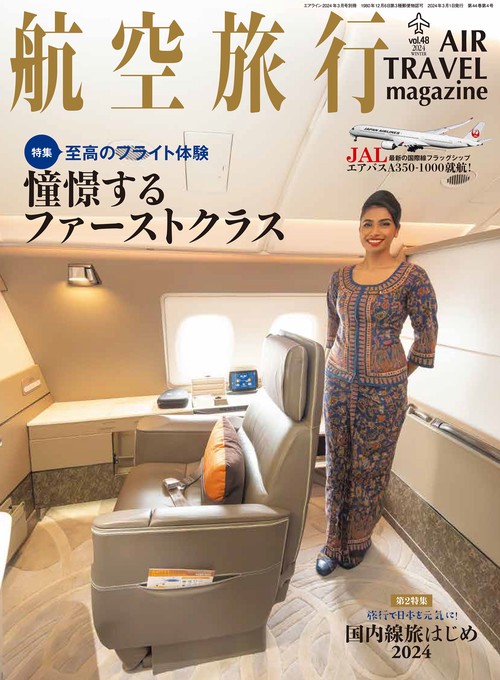 AIRLINE別48航空旅行 2024年 03月 別冊・臨時増刊 [雑誌]