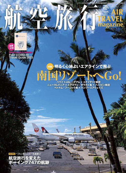 AIRLINE別45航空旅行 2023年 06月 別冊・臨時増刊 [雑誌]
