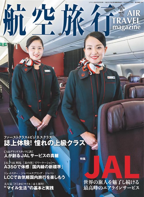 AIRLINE別46航空旅行 2022年 09月 別冊・臨時増刊 [雑誌]