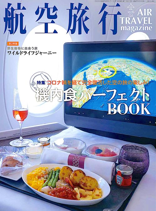 AIRLINE別46航空旅行 2023年 09月 別冊・臨時増刊 [雑誌]