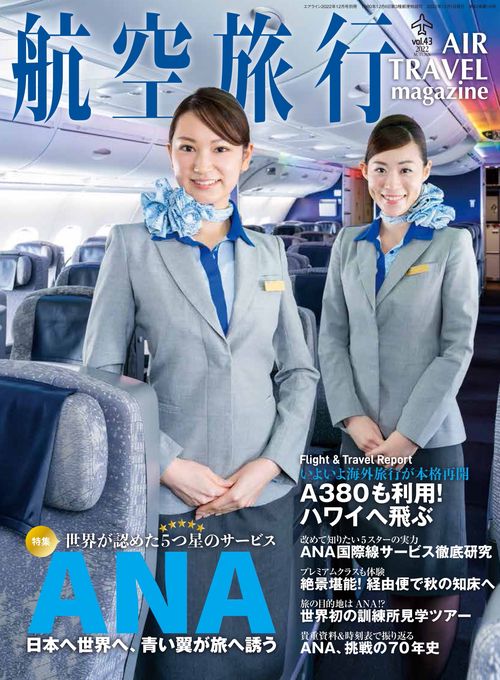 AIRLINE別47航空旅行 2022年 12月 別冊・臨時増刊 [雑誌]