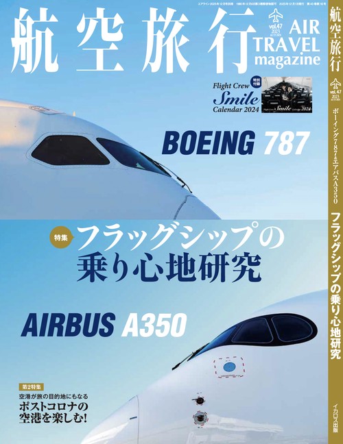 AIRLINE別47航空旅行 2023年 12月 別冊・臨時増刊 [雑誌]