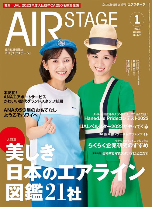 AirStage(エアステージ) 2023年 01月号 [雑誌]
