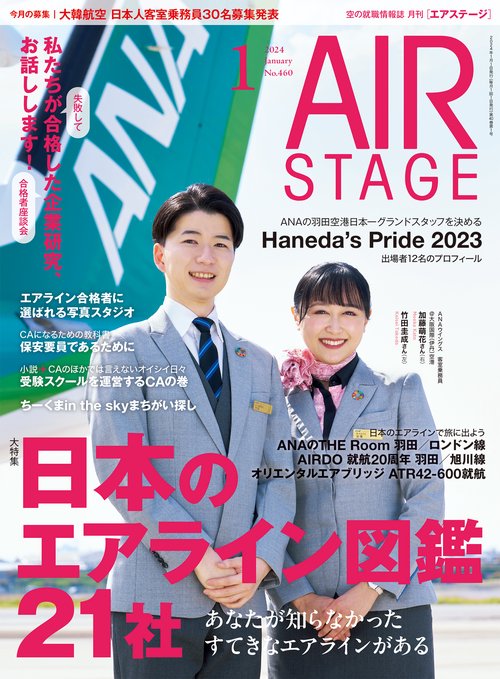 AirStage(エアステージ) 2024年 01月号 [雑誌]