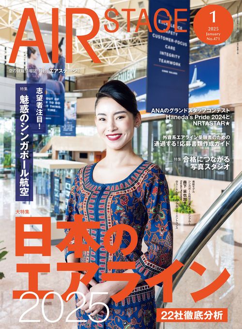 AIR STAGE （エアステージ） (2025年01月号) [雑誌]