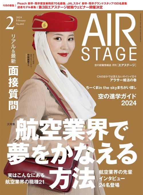 AirStage(エアステージ) 2024年 02月号 [雑誌]