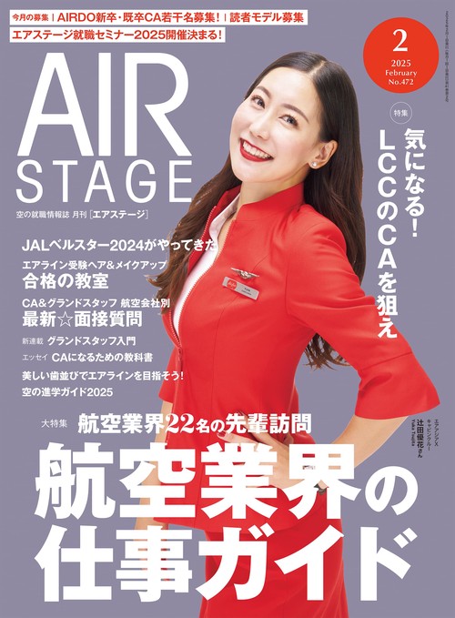 AIR STAGE （エアステージ） (2025年02月号) [雑誌]