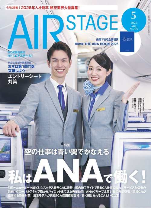 AIR STAGE （エアステージ） (2025年05月号) [雑誌]