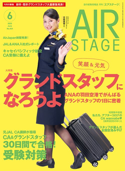 AirStage(エアステージ) 2023年 06月号 [雑誌]