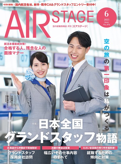 AIR STAGE （エアステージ） (2025年06月号) [雑誌]