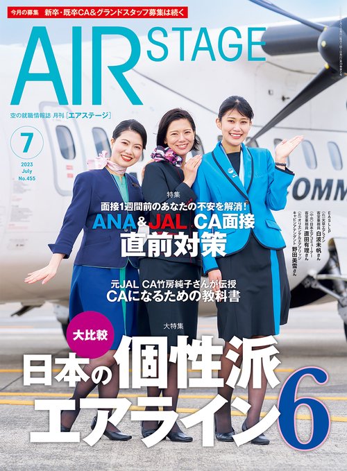 AirStage(エアステージ) 2023年 07月号 [雑誌]