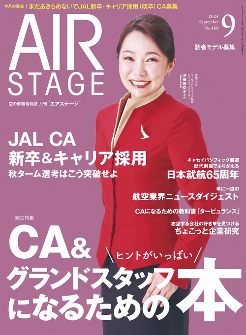 AirStage(エアステージ) 2024年 09月号 [雑誌]