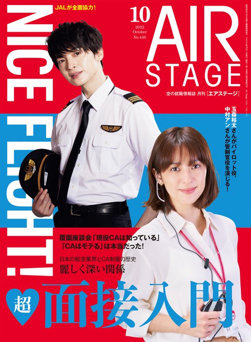 AirStage(エアステージ) 2022年 10月号 [雑誌]