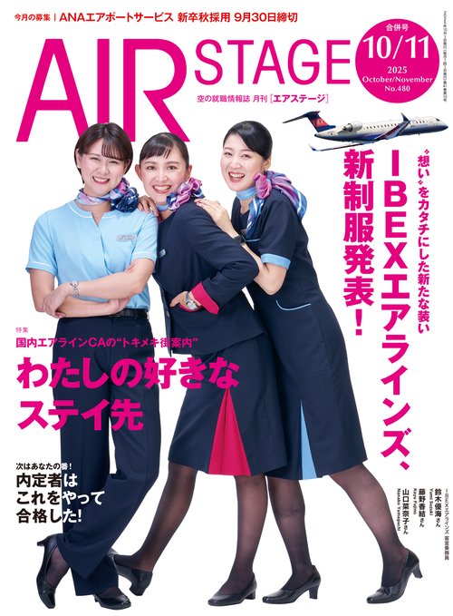 AIR STAGE (2025年10月号) [雑誌]