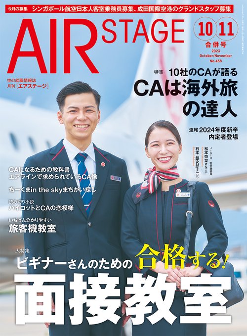 AirStage(エアステージ) 2023年 11月号 [雑誌]