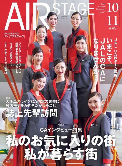 AirStage(エアステージ) 2024年 10・11月合併号 [雑誌]