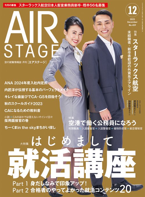 AirStage(エアステージ) 2023年 12月号 [雑誌]