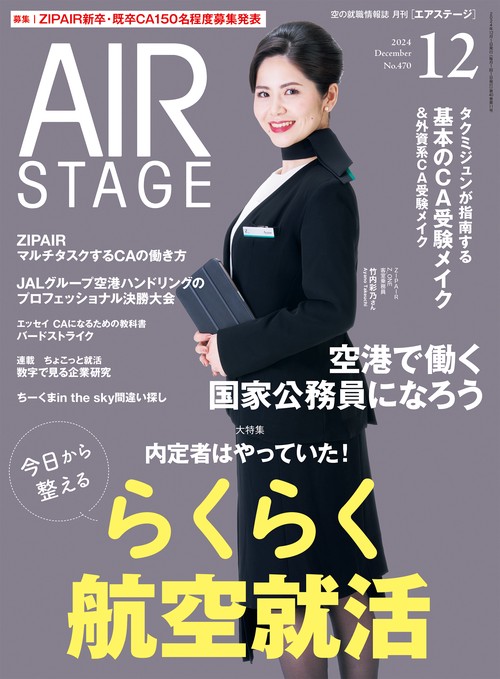 AIR STAGE （エアステージ） (2024年12月号) [雑誌]