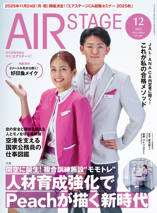 AIR STAGE (2025年12月号) [雑誌]