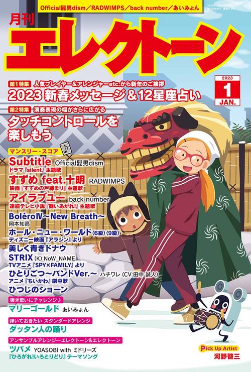 エレクトーン 2023年 01月号 [雑誌]