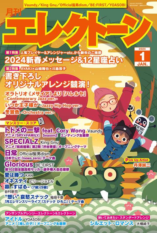 エレクトーン 2024年 01月号 [雑誌]