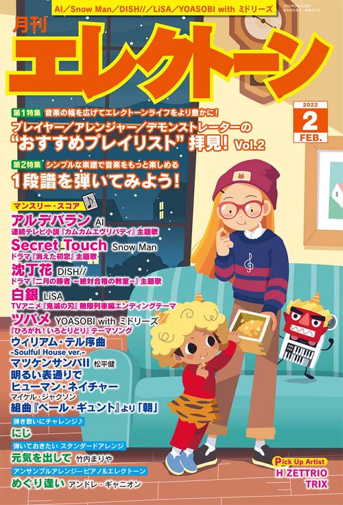 エレクトーン 2022年 02月号 [雑誌]
