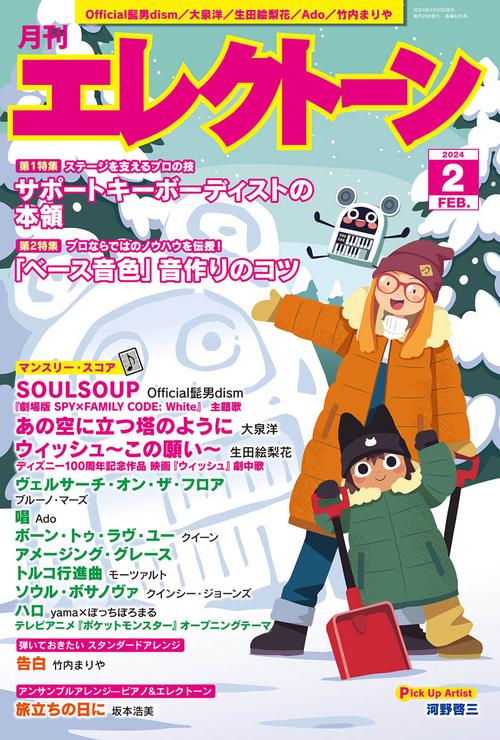 エレクトーン 2024年 02月号 [雑誌]